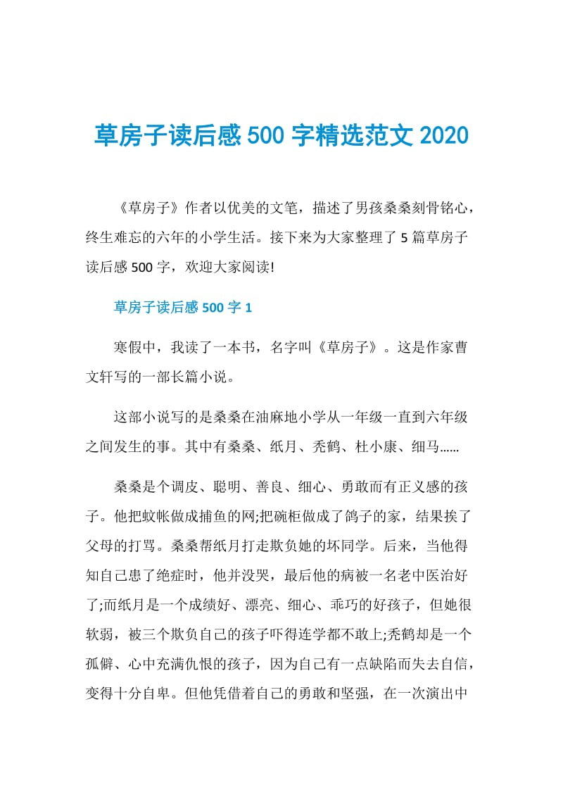 草房子读后感500字精选范文2020.doc_第1页