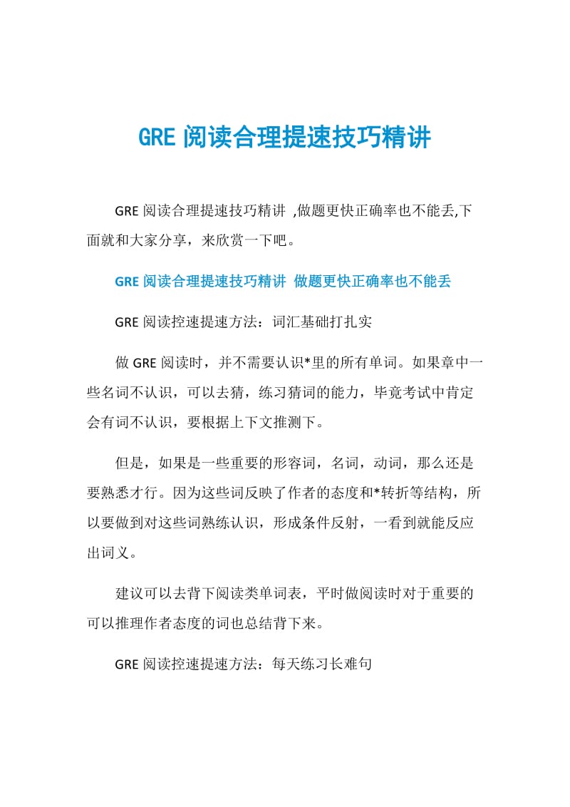 GRE阅读合理提速技巧精讲.doc_第1页