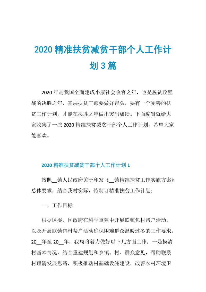 2020精准扶贫减贫干部个人工作计划3篇.doc_第1页