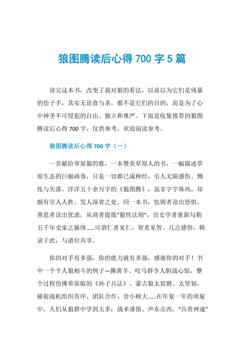 狼图腾读后心得700字5篇.doc_第1页