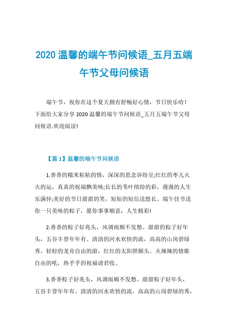 2020温馨的端午节问候语_五月五端午节父母问候语.doc_第1页