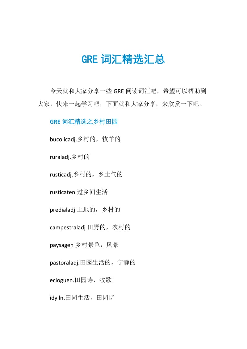 GRE词汇精选汇总.doc_第1页