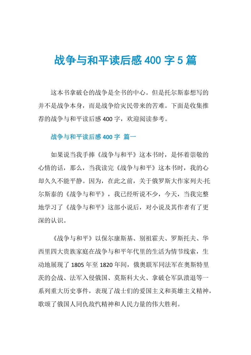 战争与和平读后感400字5篇.doc_第1页