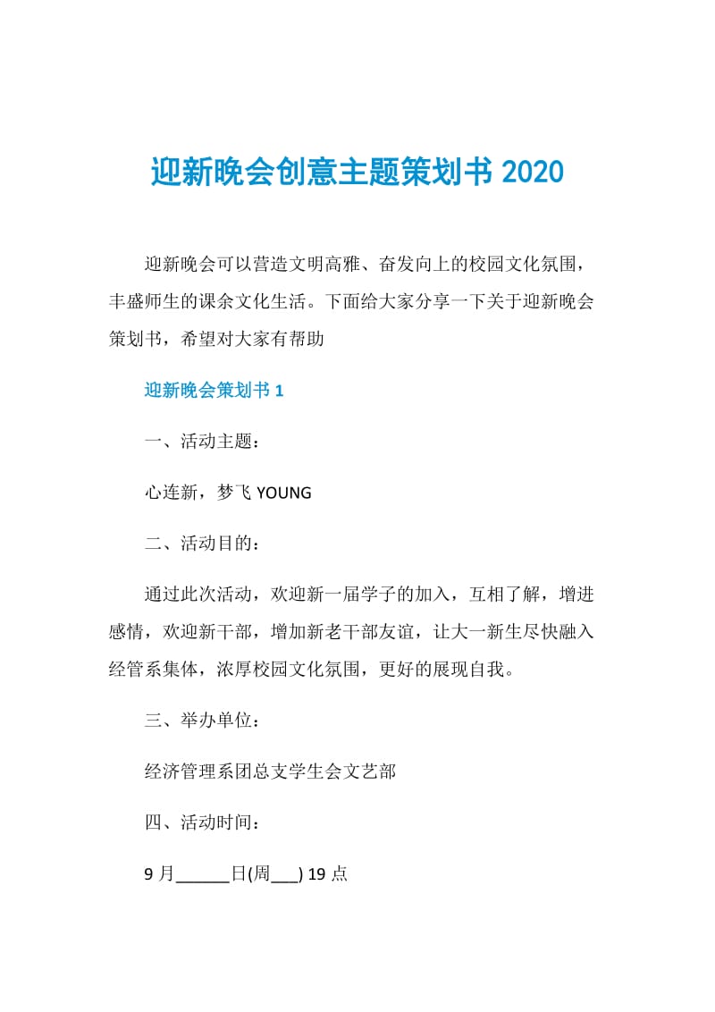 迎新晚会创意主题策划书2020.doc_第1页