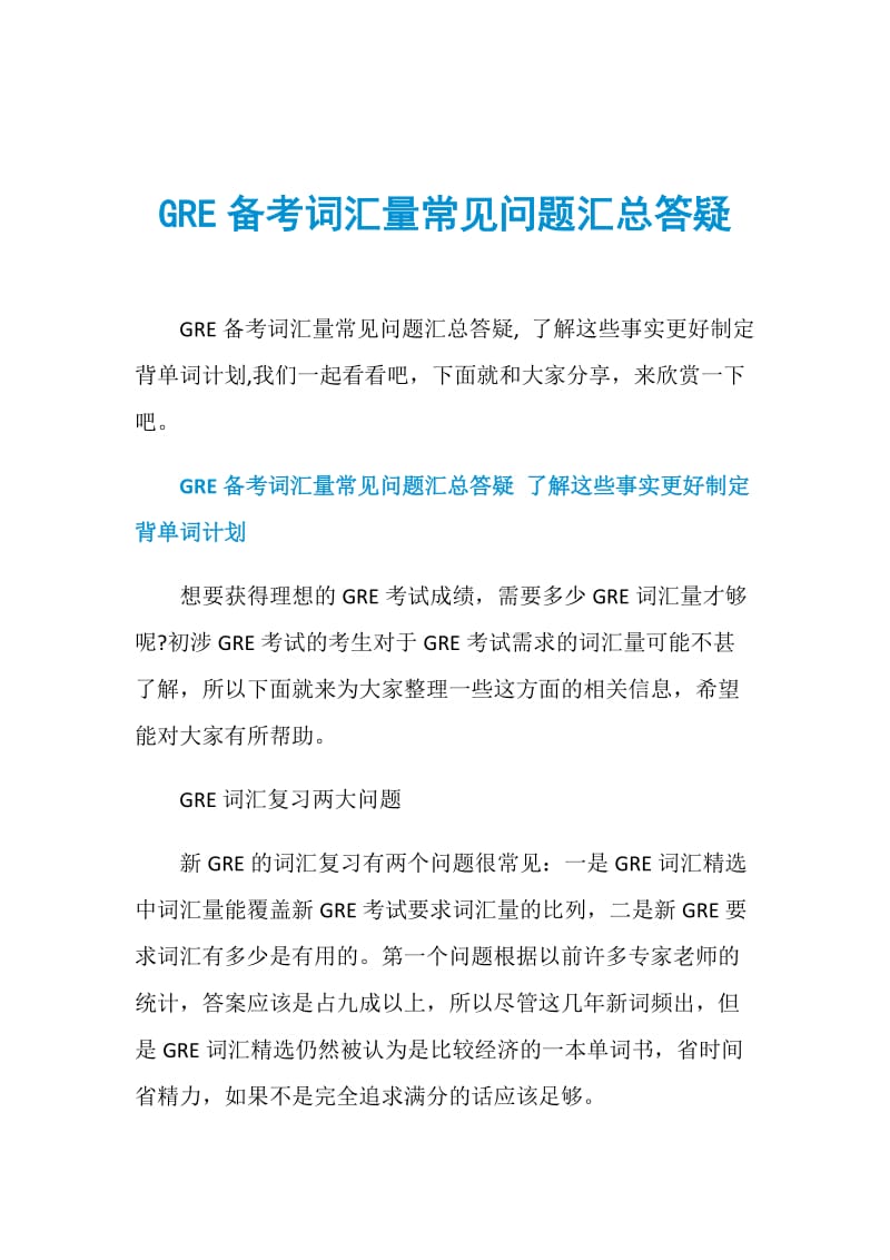 GRE备考词汇量常见问题汇总答疑.doc_第1页