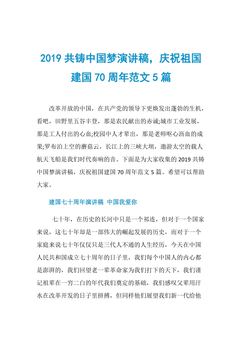 2019共铸中国梦演讲稿庆祝祖国建国70周年范文5篇.doc_第1页