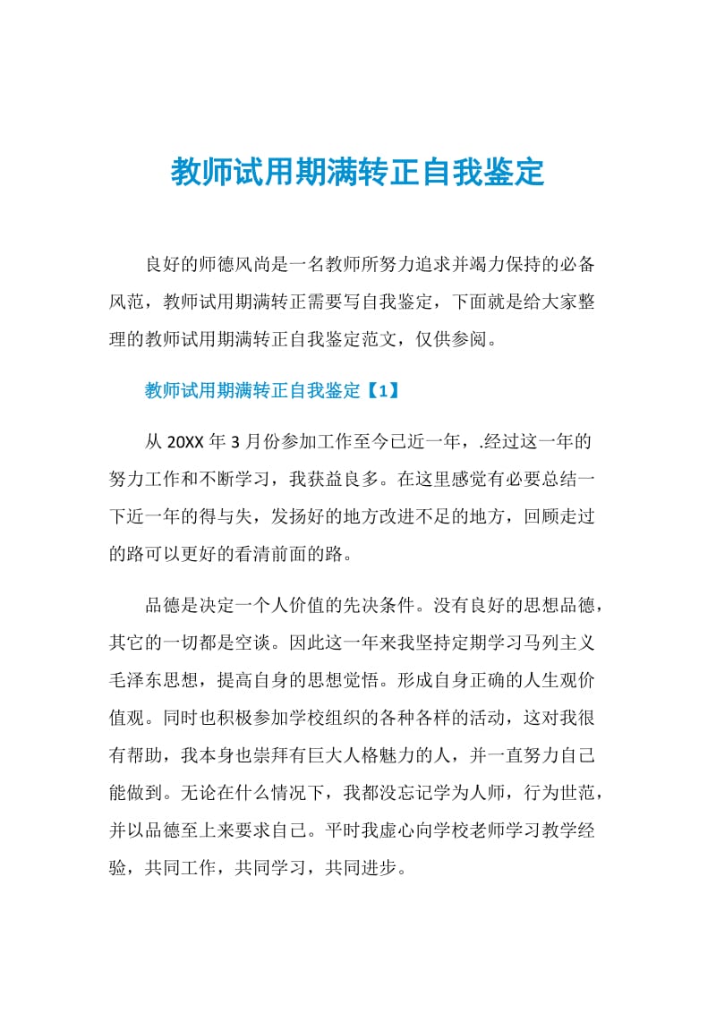 教师试用期满转正自我鉴定.doc_第1页