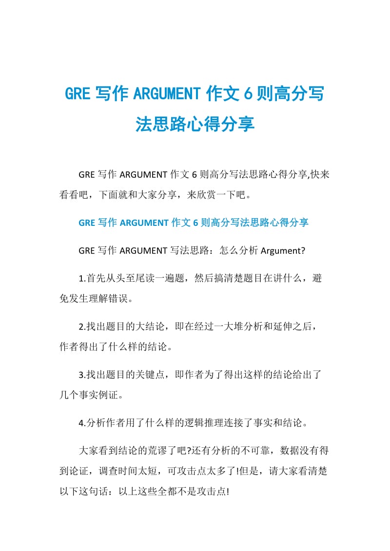 GRE写作ARGUMENT作文6则高分写法思路心得分享.doc_第1页