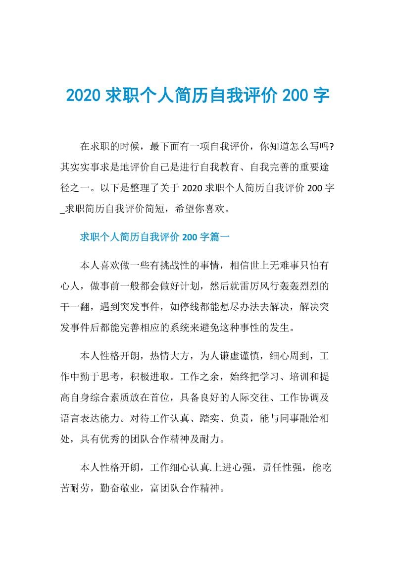 2020求职个人简历自我评价200字.doc_第1页