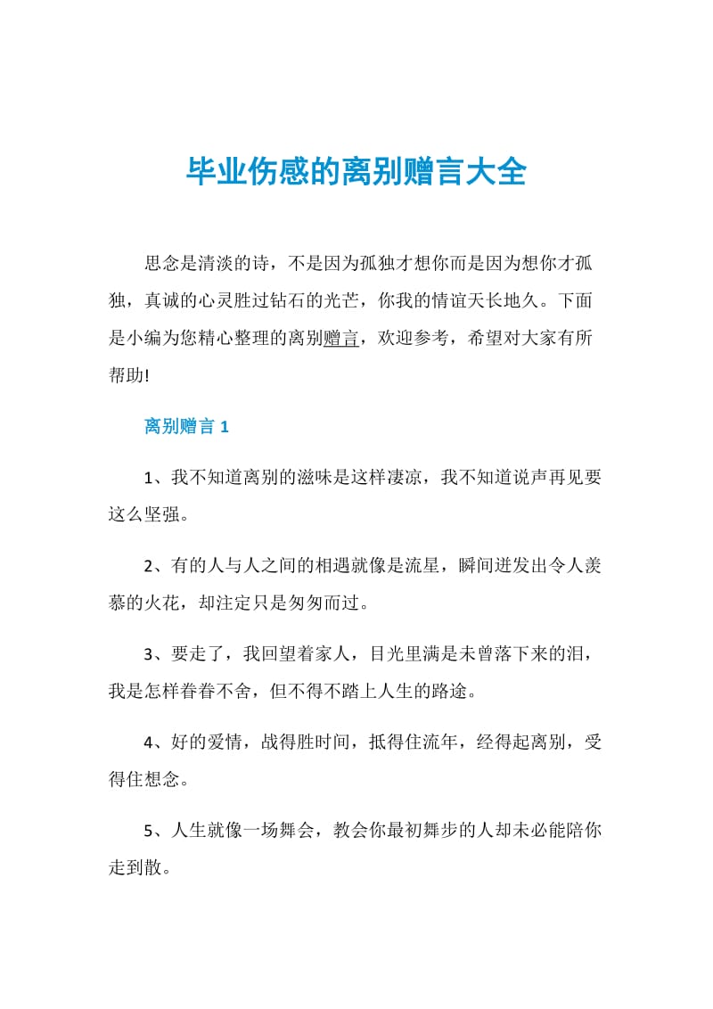 毕业伤感的离别赠言大全.doc_第1页