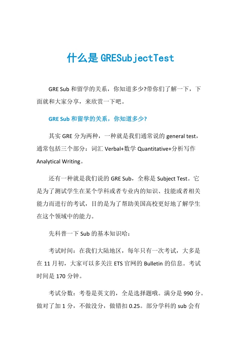 什么是GRESubjectTest.doc_第1页