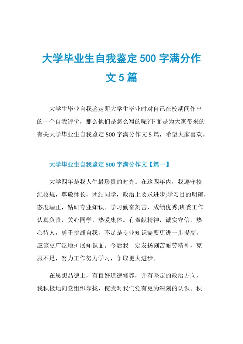 大学毕业生自我鉴定500字满分作文5篇.doc_第1页