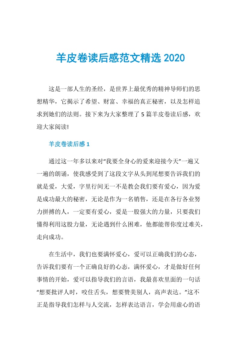 羊皮卷读后感范文精选2020.doc_第1页