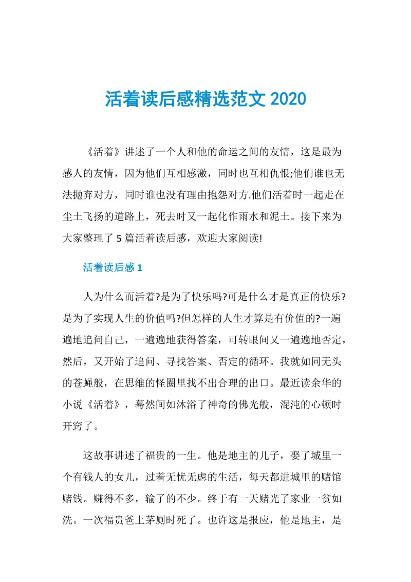 活着读后感精选范文2020.doc_第1页