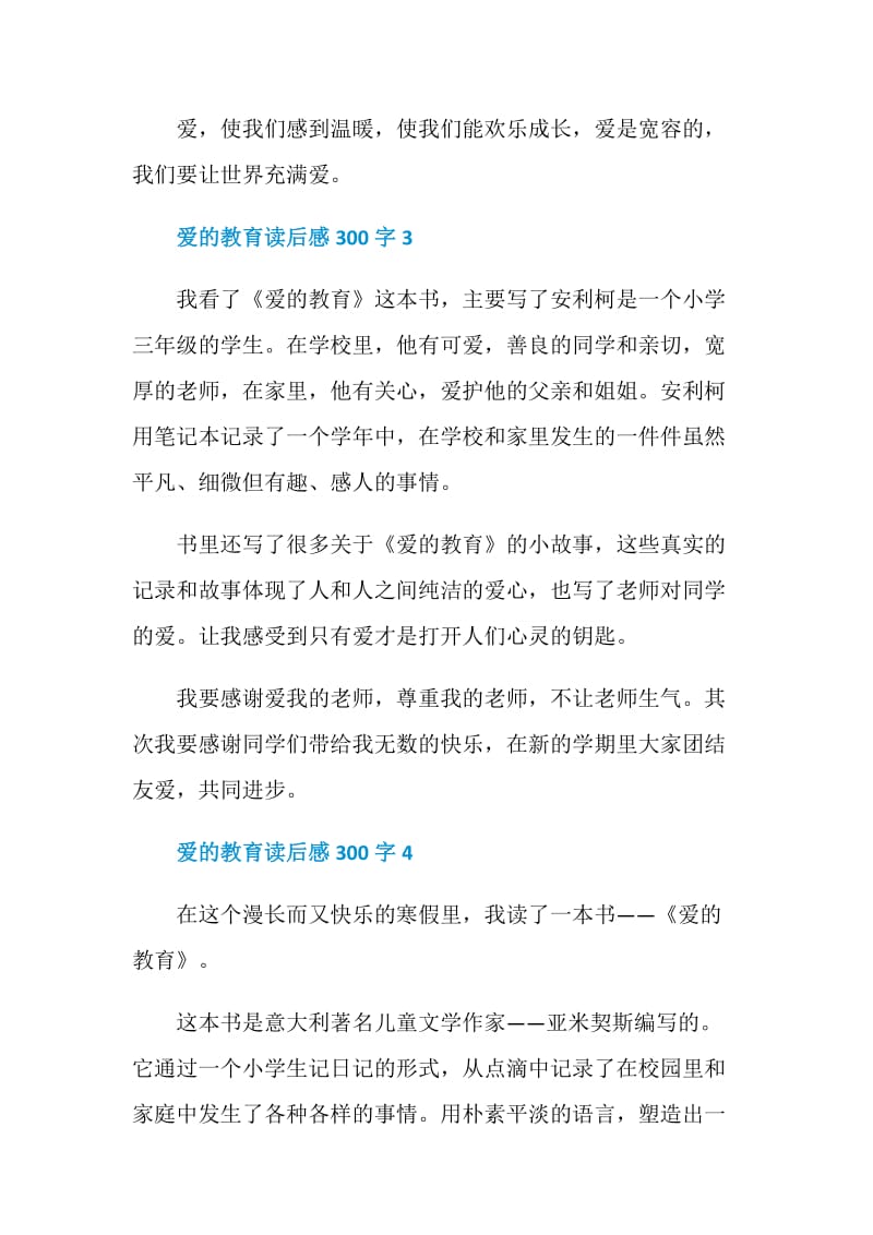 爱的教育读后感300字精选范文2020.doc_第3页