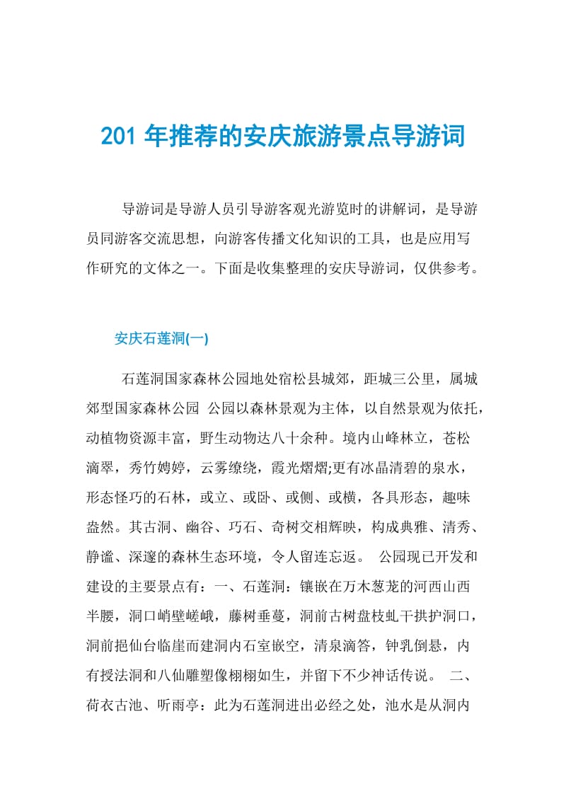 201年推荐的安庆旅游景点导游词.doc_第1页