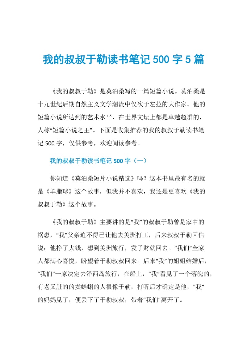 我的叔叔于勒读书笔记500字5篇.doc_第1页