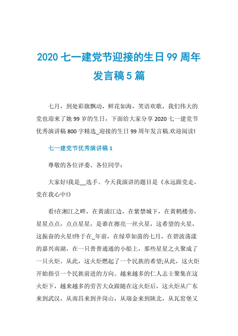 2020七一建党节迎接的生日99周年发言稿5篇.doc_第1页