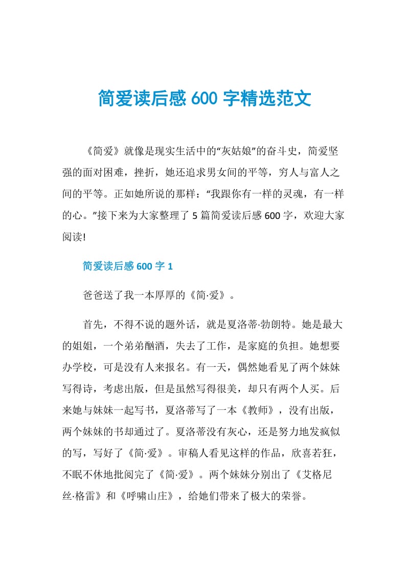 简爱读后感600字精选范文.doc_第1页