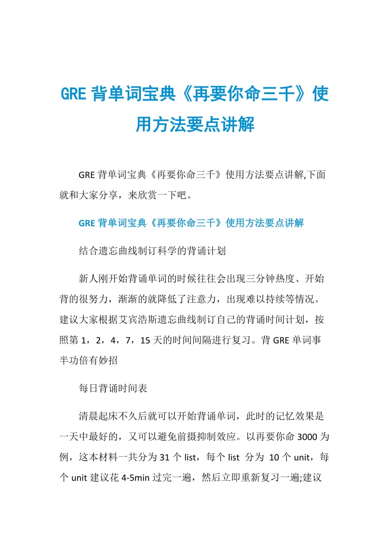 GRE背单词宝典《再要你命三千》使用方法要点讲解.doc_第1页