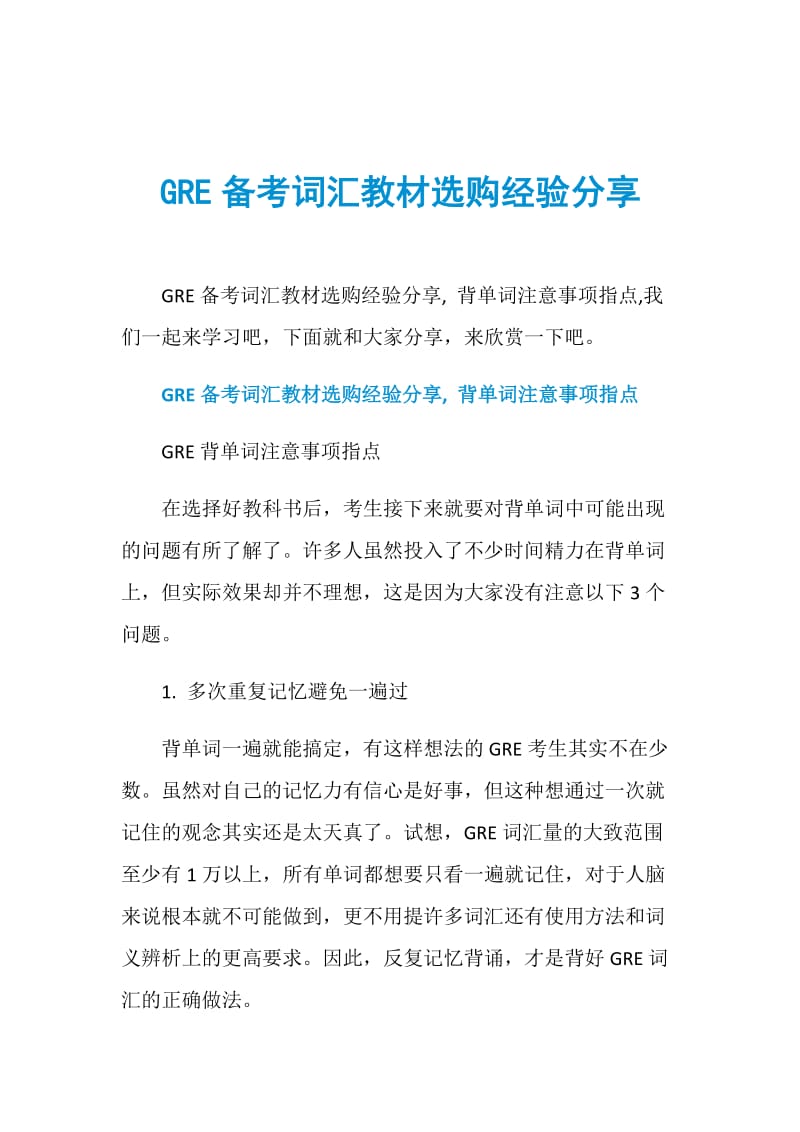 GRE备考词汇教材选购经验分享.doc_第1页