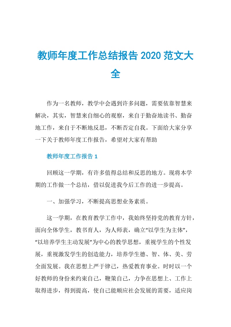 教师年度工作总结报告2020范文大全.doc_第1页