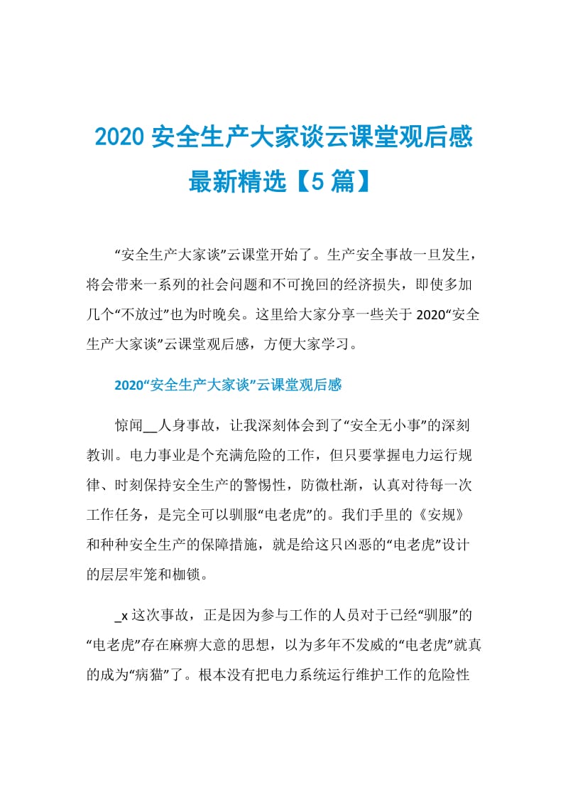 2020安全生产大家谈云课堂观后感最新精选【5篇】.doc_第1页