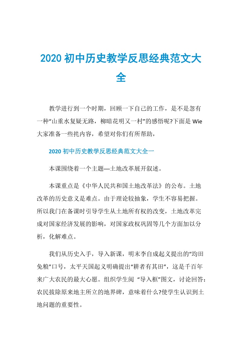 2020初中历史教学反思经典范文大全.doc_第1页