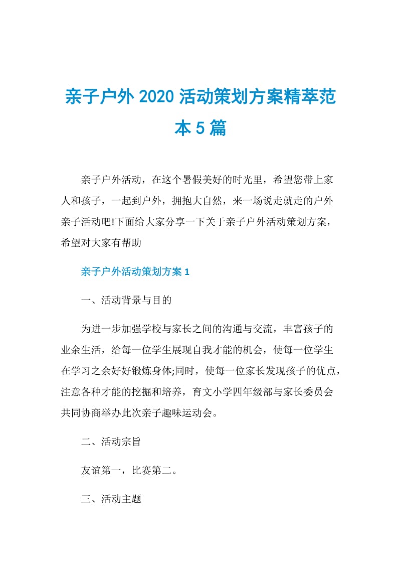 亲子户外2020活动策划方案精萃范本5篇.doc_第1页
