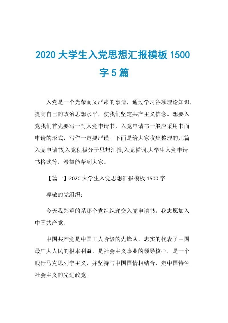 2020大学生入党思想汇报模板1500字5篇.doc_第1页