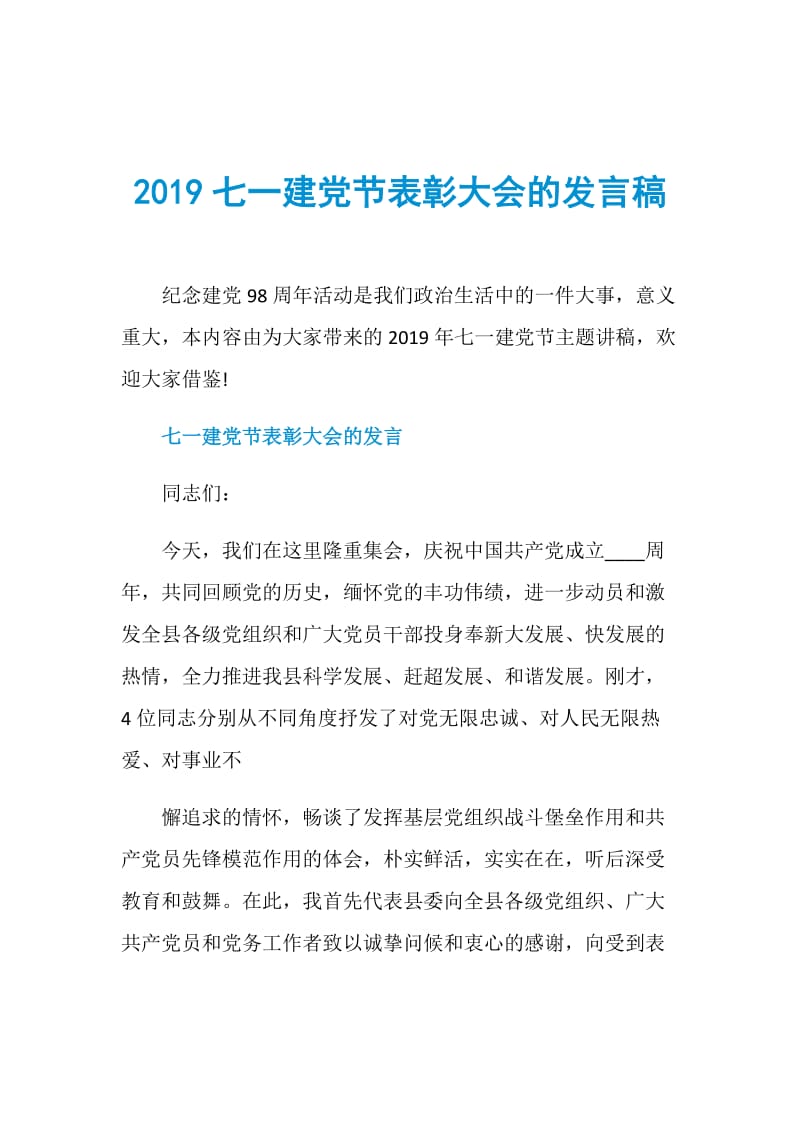 2019七一建党节表彰大会的发言稿.doc_第1页