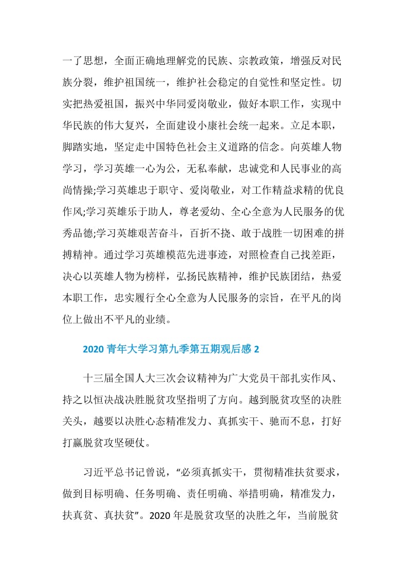 关于青年大学习第九季第五期答案观后感心得汇总合集.doc_第3页