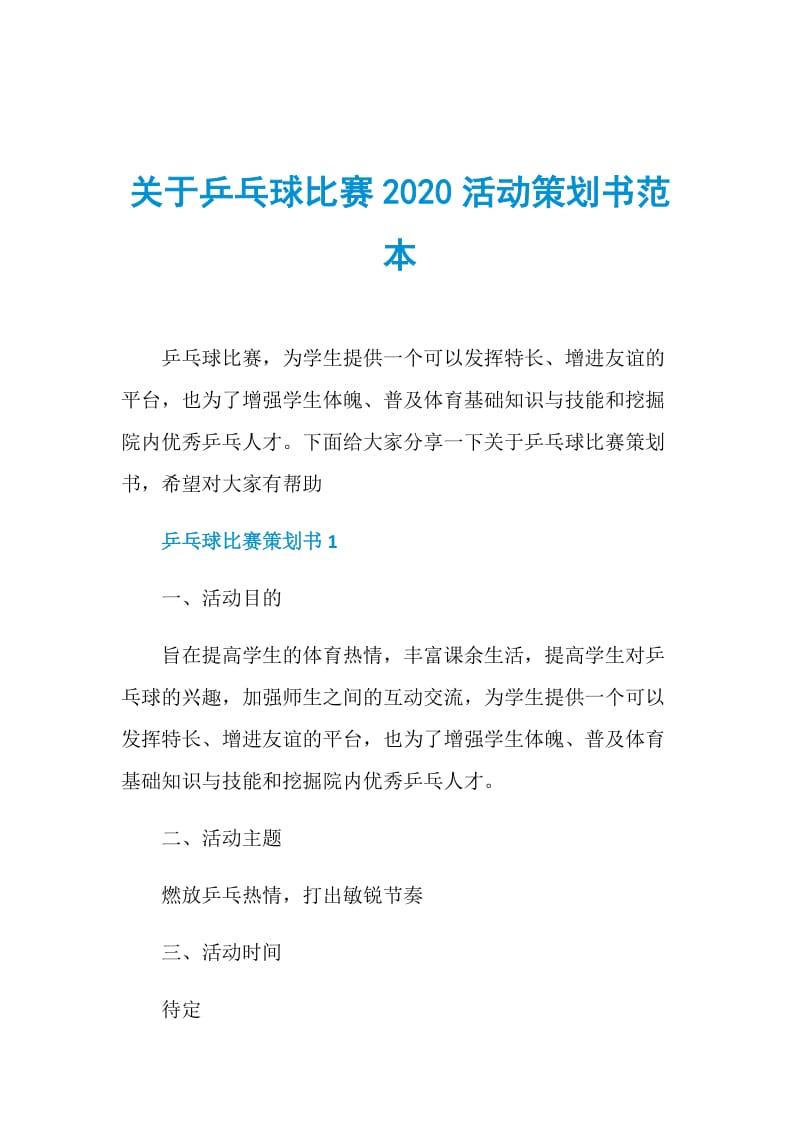 关于乒乓球比赛2020活动策划书范本.doc_第1页