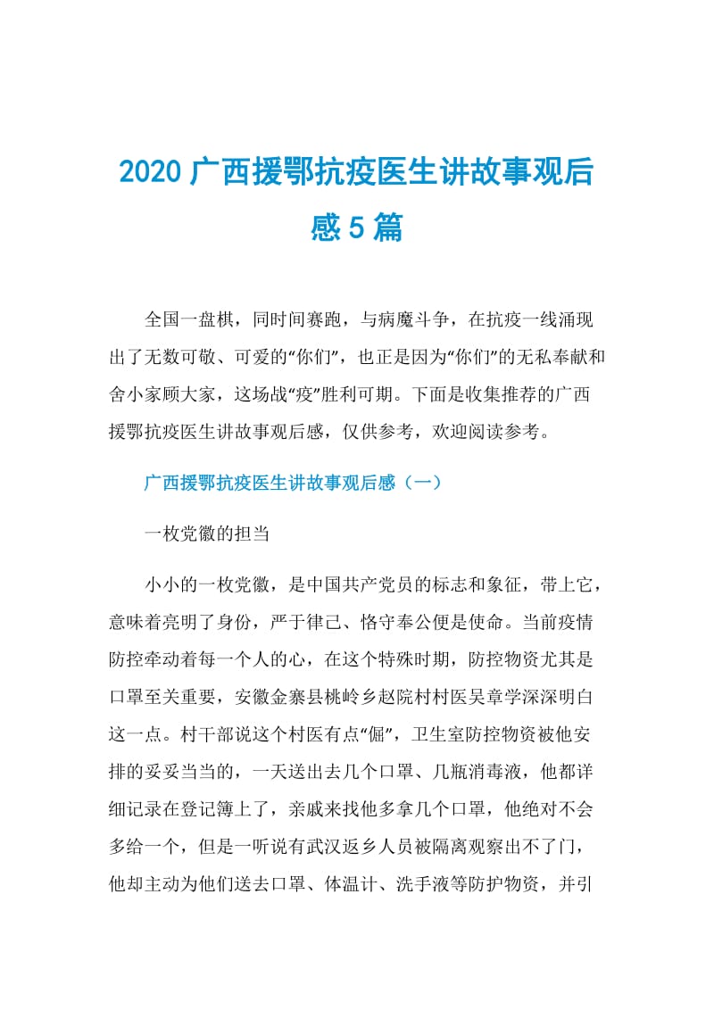 2020广西援鄂抗疫医生讲故事观后感5篇.doc_第1页