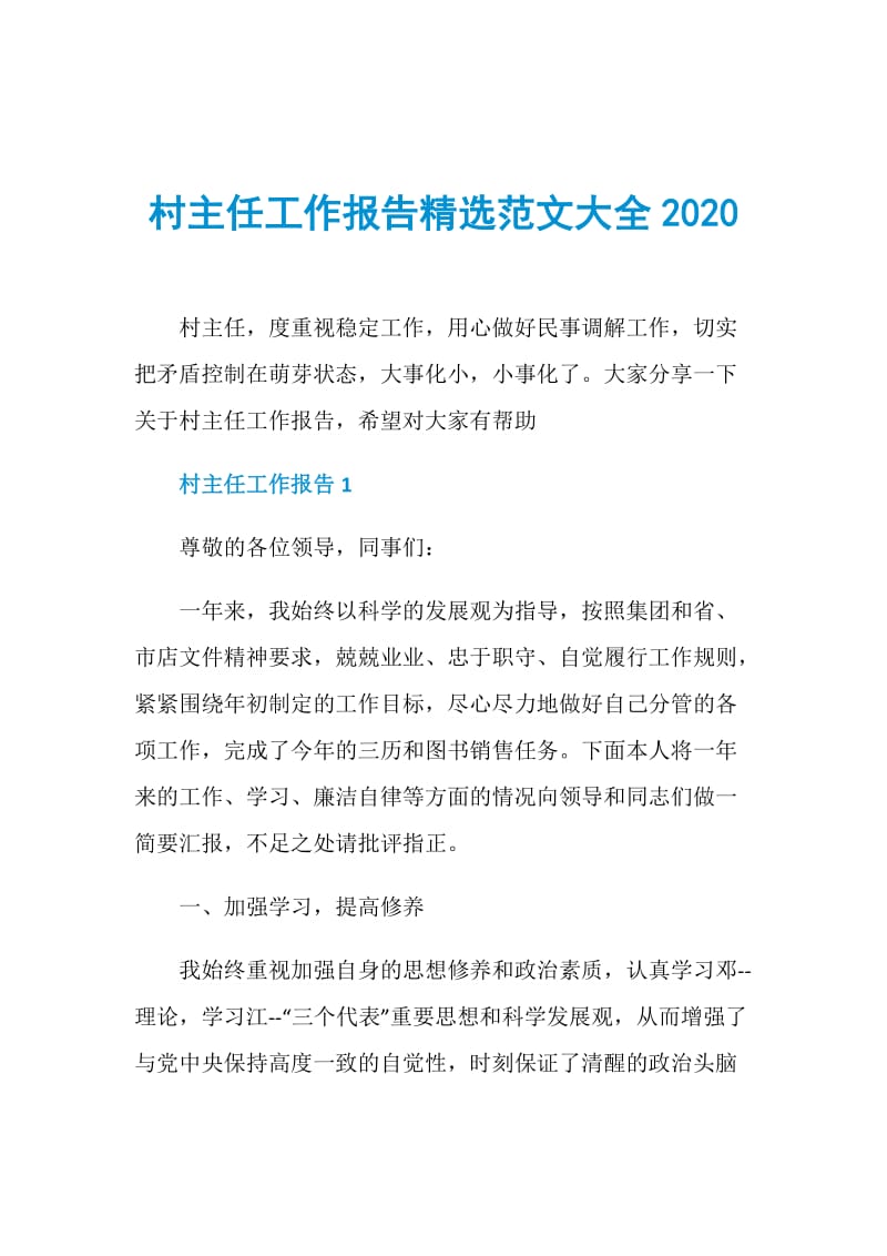 村主任工作报告精选范文大全2020.doc_第1页
