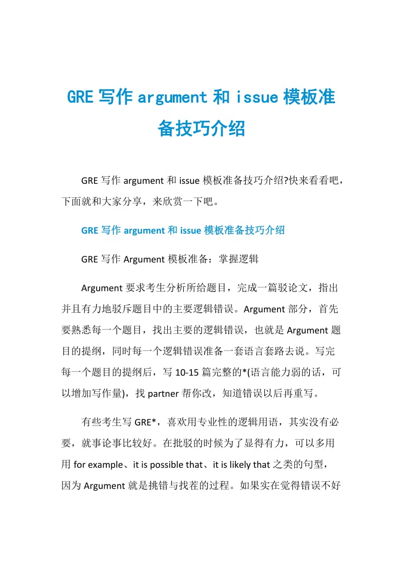 GRE写作argument和issue模板准备技巧介绍.doc_第1页