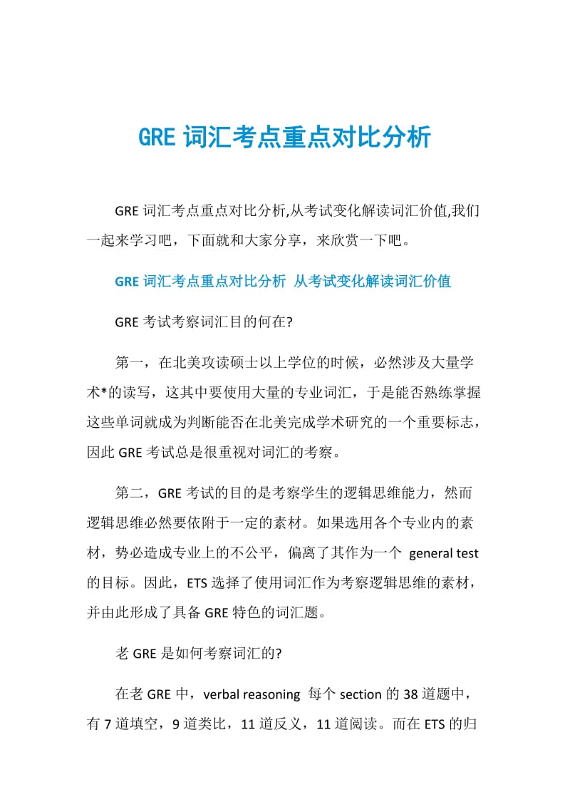 GRE词汇考点重点对比分析.doc_第1页