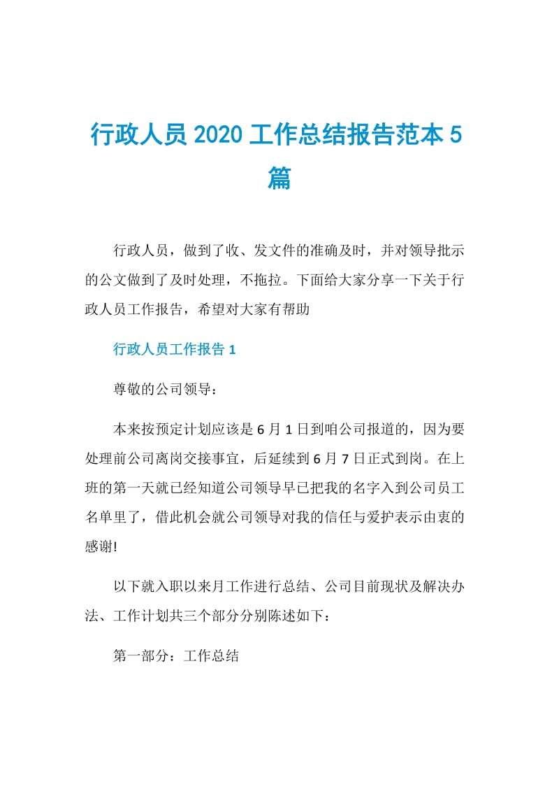 行政人员2020工作总结报告范本5篇.doc_第1页