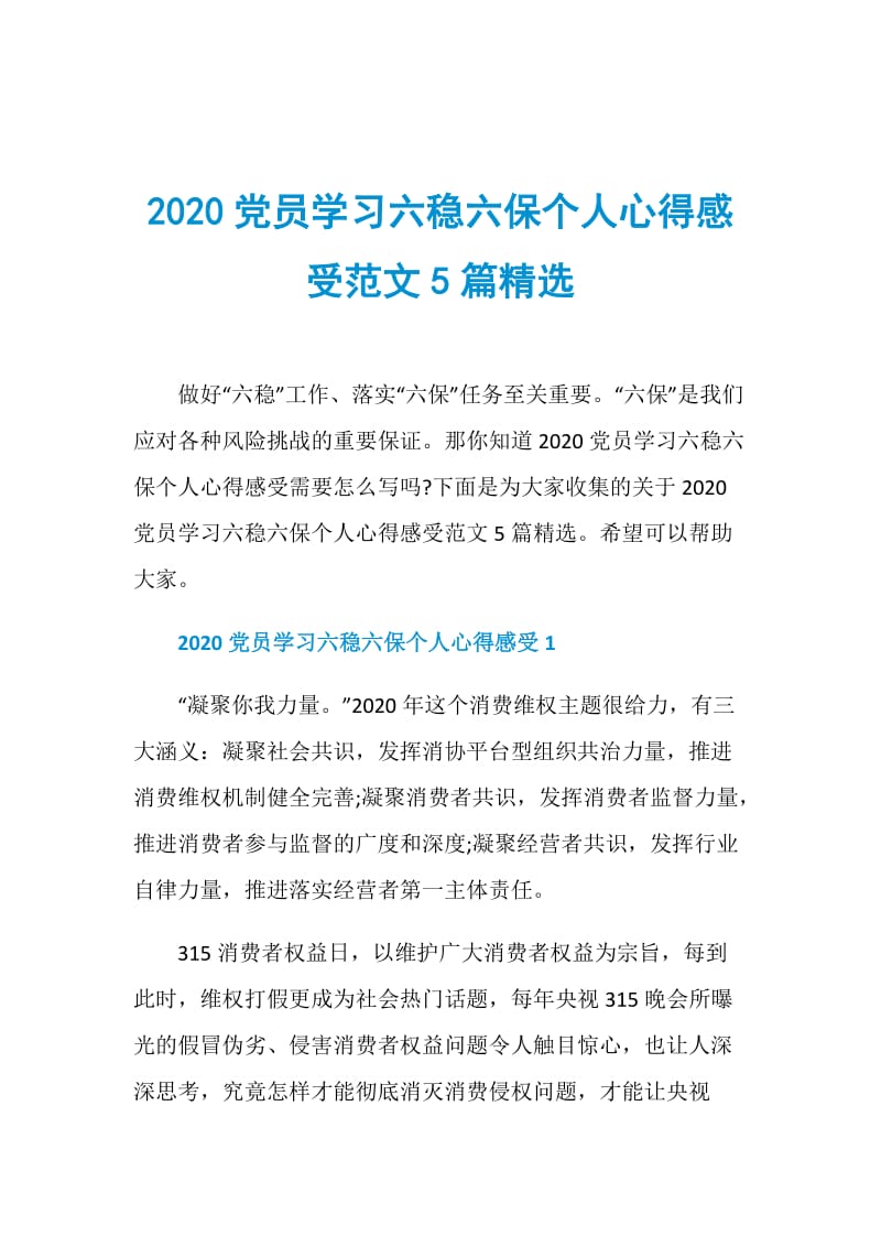 2020党员学习六稳六保个人心得感受范文5篇精选.doc_第1页