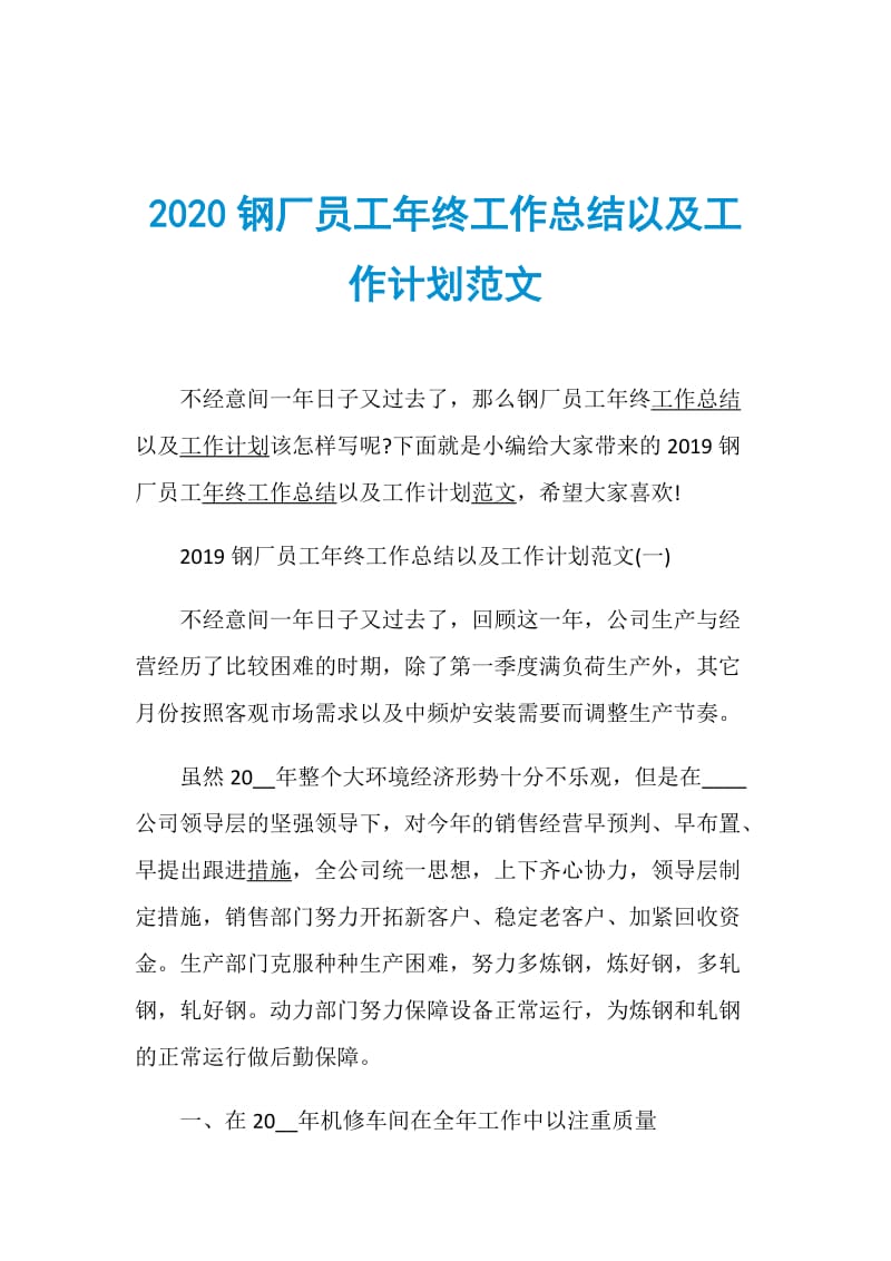 2020钢厂员工年终工作总结以及工作计划范文.doc_第1页