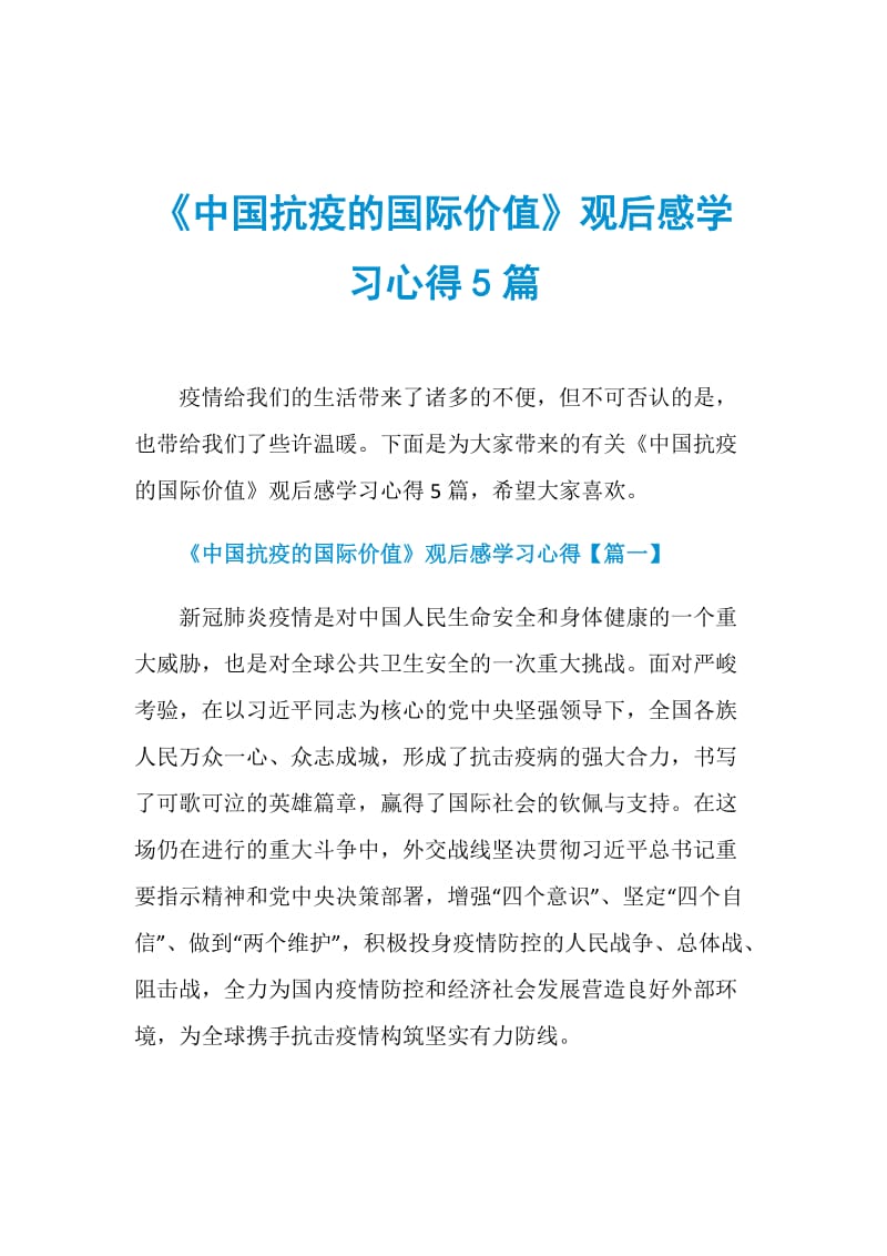 《中国抗疫的国际价值》观后感学习心得5篇.doc_第1页