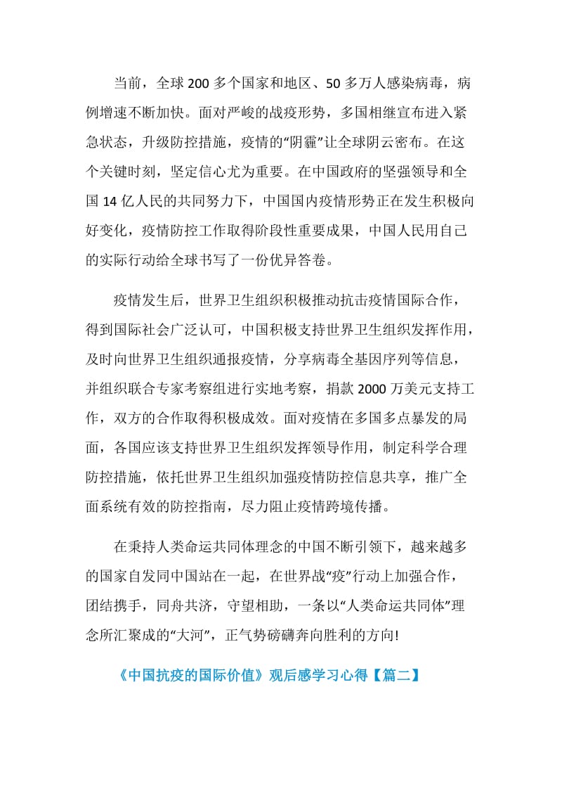 《中国抗疫的国际价值》观后感学习心得5篇.doc_第2页