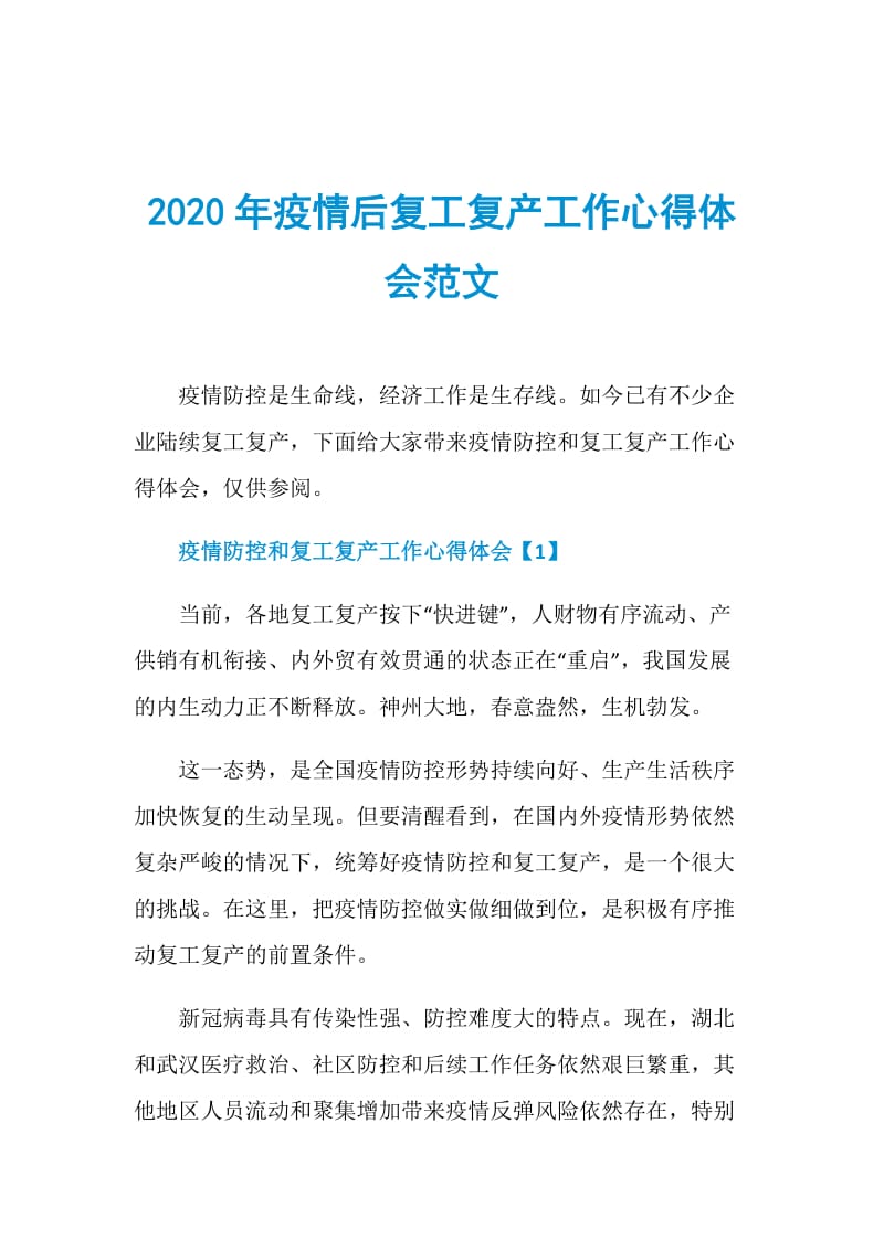 2020年疫情后复工复产工作心得体会范文.doc_第1页