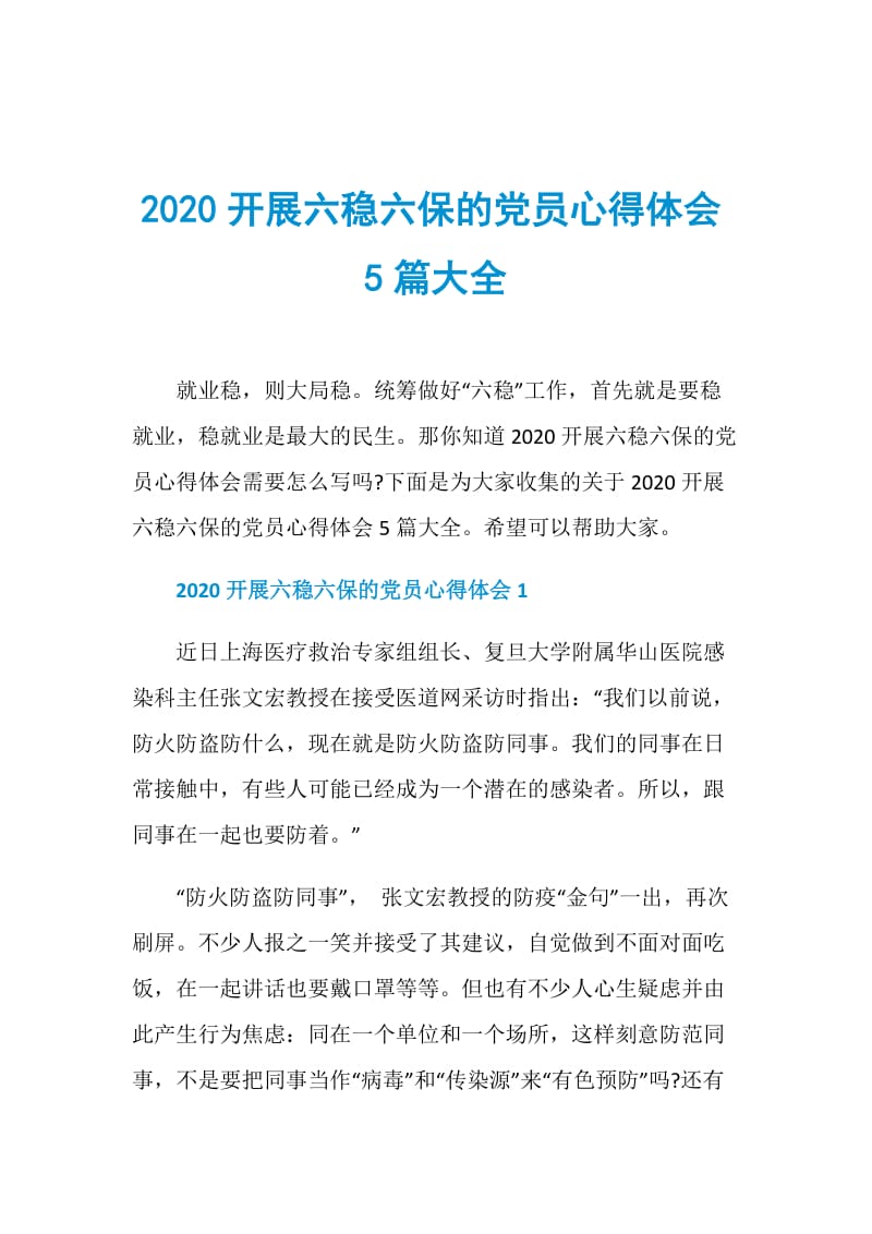 2020开展六稳六保的党员心得体会5篇大全.doc_第1页