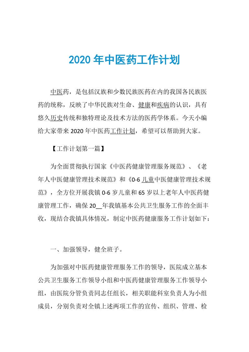 2020年中医药工作计划.doc_第1页