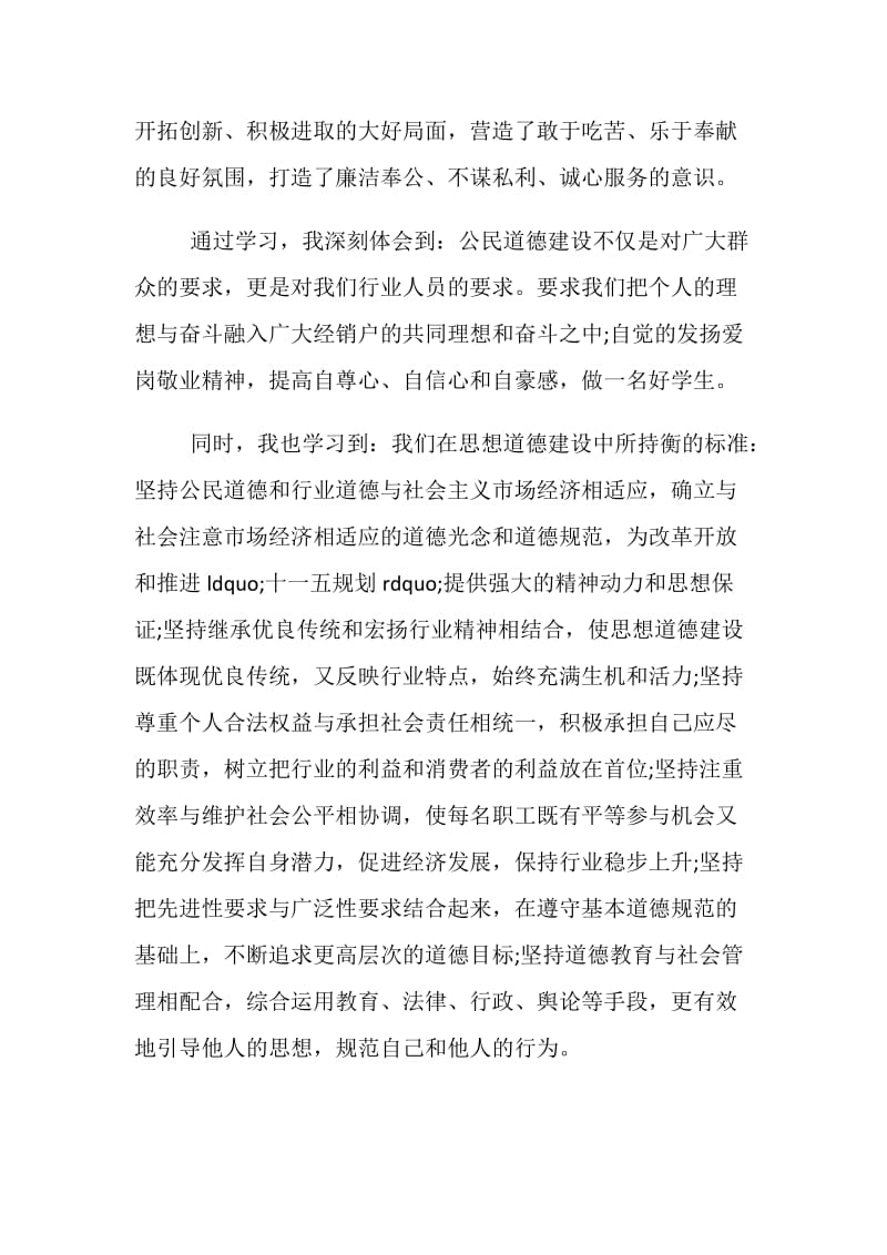 关于道德建设心得体会范文.doc_第2页