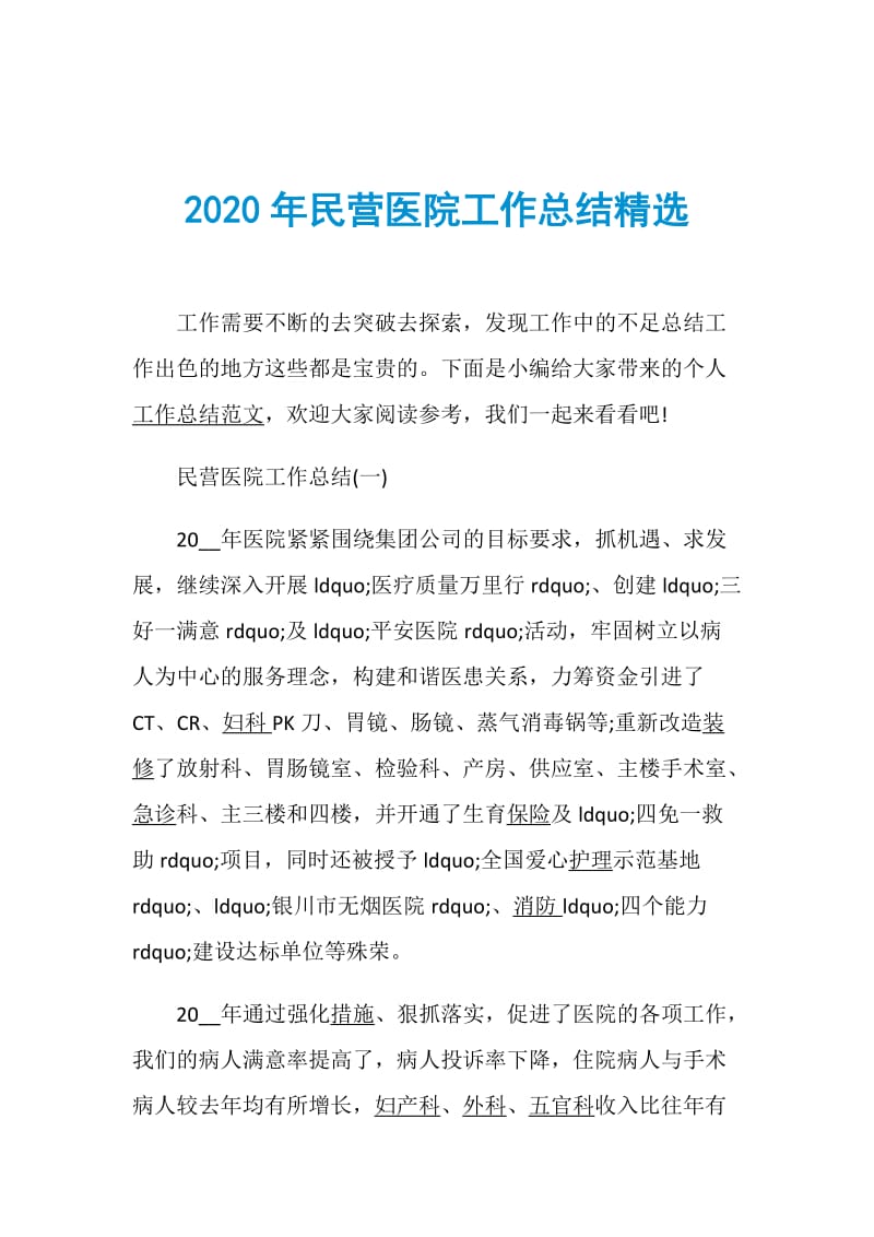 2020年民营医院工作总结精选.doc_第1页