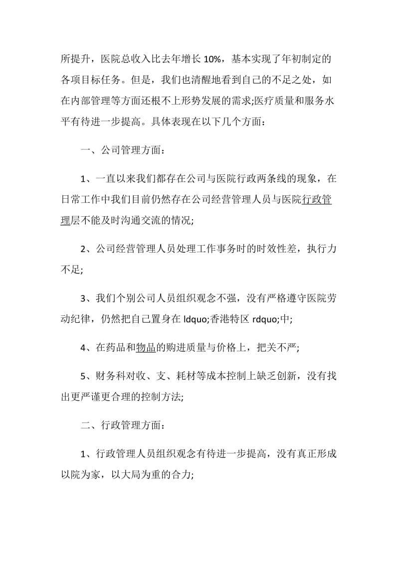 2020年民营医院工作总结精选.doc_第2页