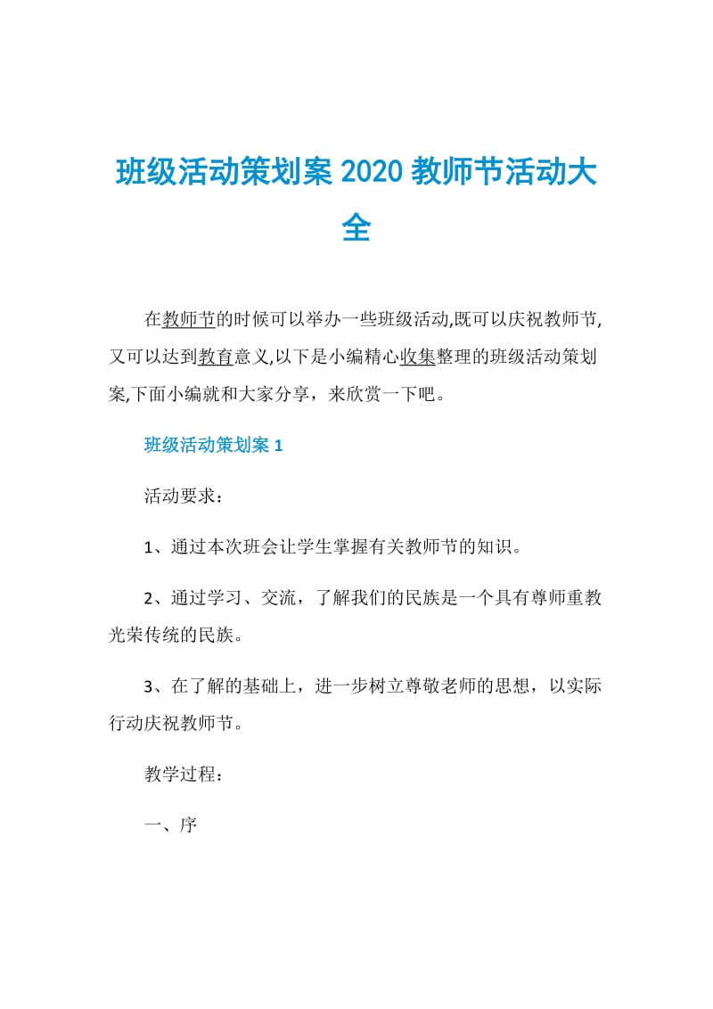 班级活动策划案2020教师节活动大全.doc_第1页