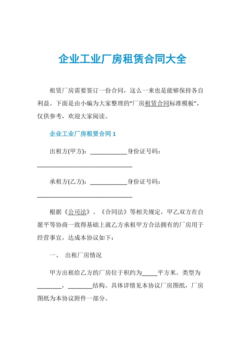 企业工业厂房租赁合同大全.doc_第1页